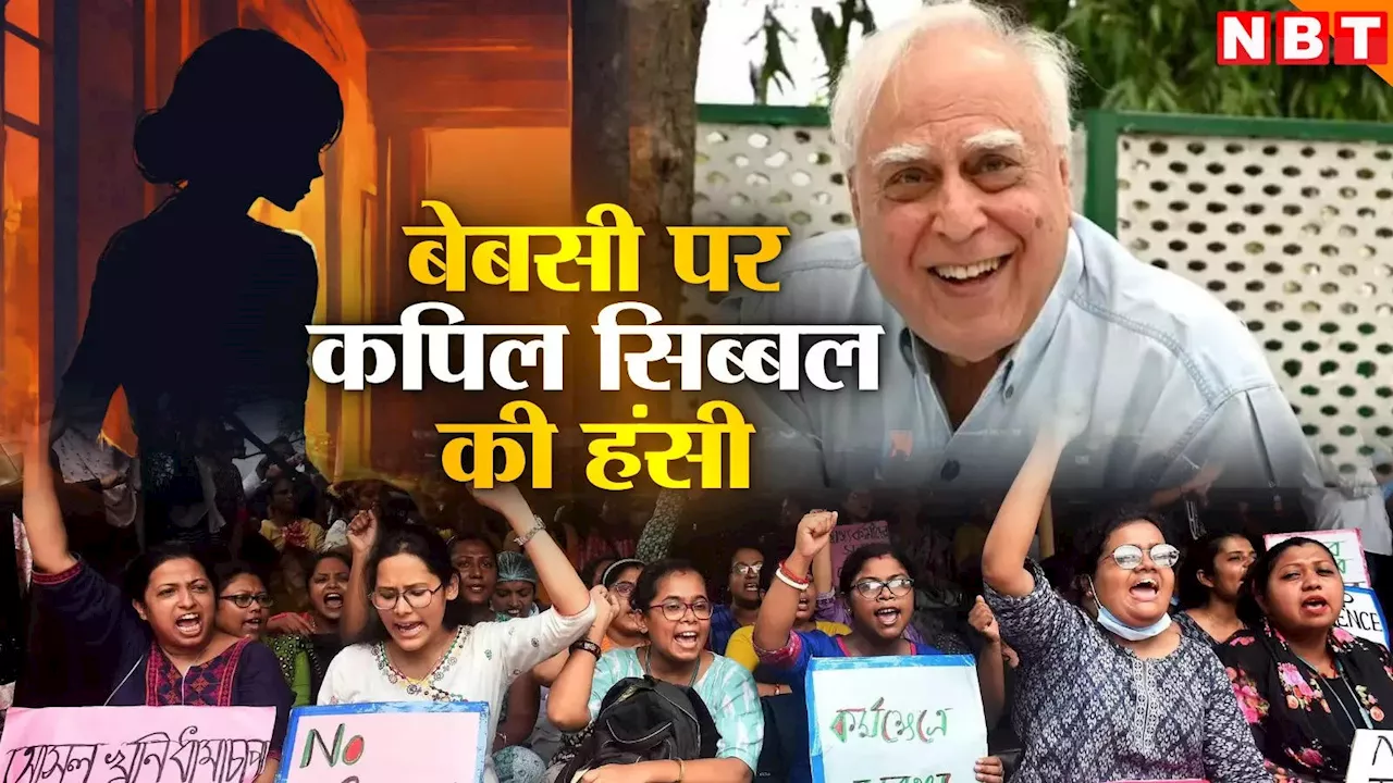 कोलकाता डॉक्टर के साथ हुई दरिंदगी पर SC में हंस रहे थे कपिल सिब्बल, CJI ने फटकारा, अब फूटा लोगों का गुस्सा