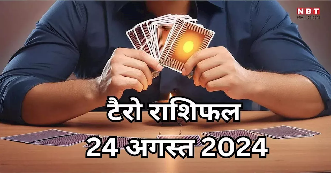 टैरो राशिफल 24 अगस्त 2024 : महाभाग्य राजयोग से भाग्यवान बनेंगे कर्क सहित 3 राशियों के जातक, धन लाभ के साथ बढ़ेगी कमाई, जानें 23 अगस्त का राशिफल टैरो कार्ड्स से