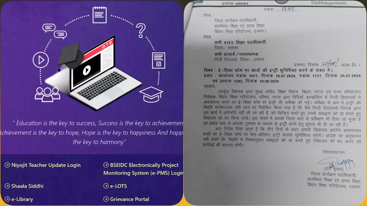 दरभंगा: ई-शिक्षा कोष पोर्टल का चक्कर, खतरे में प्राइवेट स्कूलों का रजिस्ट्रेशन, आखिर इतना जरूरी क्यों है, जानें