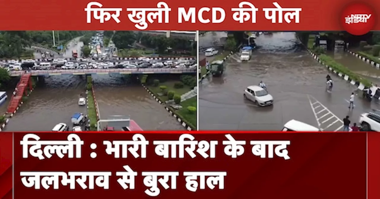 Delhi Rain: भारी बारिश के बाद Delhi की सड़कें झील में तब्दील, जलभराव के कारण यातायात प्रभावित