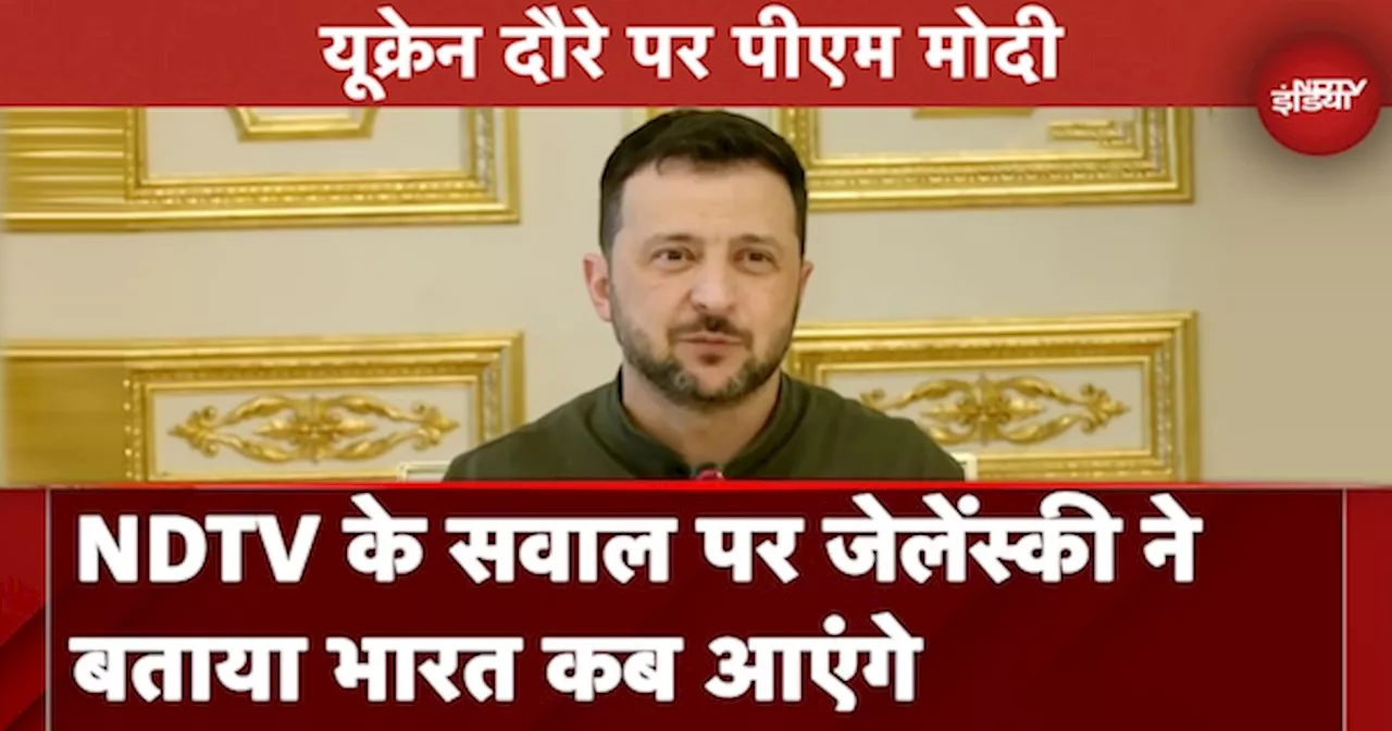 PM Modi Ukraine Visit: NDTV ने Zelenskyy से पूछा- भारत कब आएंगे, जेलेंस्की बोले- जितनी जल्दी हो सके