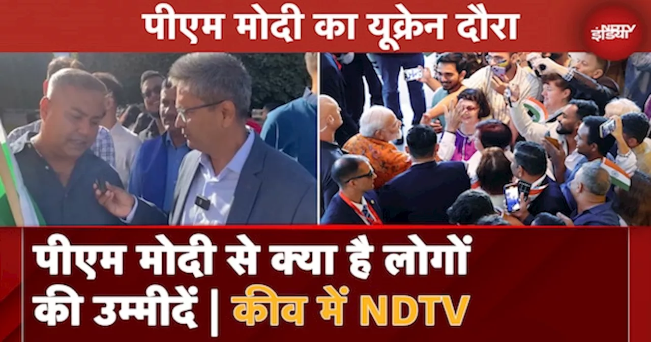 PM Modi Ukraine Visit: पीएम मोदी के यूक्रेन दौरे को लेकर वहां के लोगों ने क्या कहा