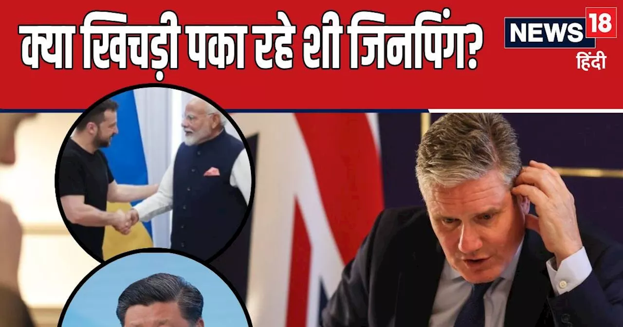 मोदी ने कीव में लगाया जेलेंस्‍की को गले, वहां शी जिनपिन ने मिलाया UK के PM को फोन, पर्दे के पीछे क्‍या चल र...