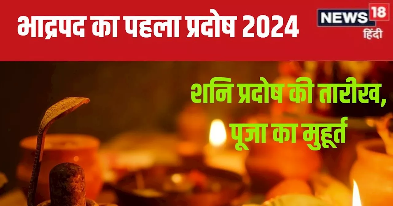 Shani Pradosh Vrat 2024 Date: कब है भाद्रपद का पहला प्रदोष? परिघ योग में होगी शिव पूजा, नोट कर लें शाम की प...