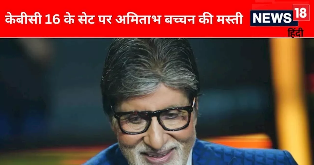 Video: 'आपको देखने के लिए आए हैं...', अमिताभ बच्चन ने KBC 16 में महिला से कही ऐसी बात, छूट गई सबकी हंसी