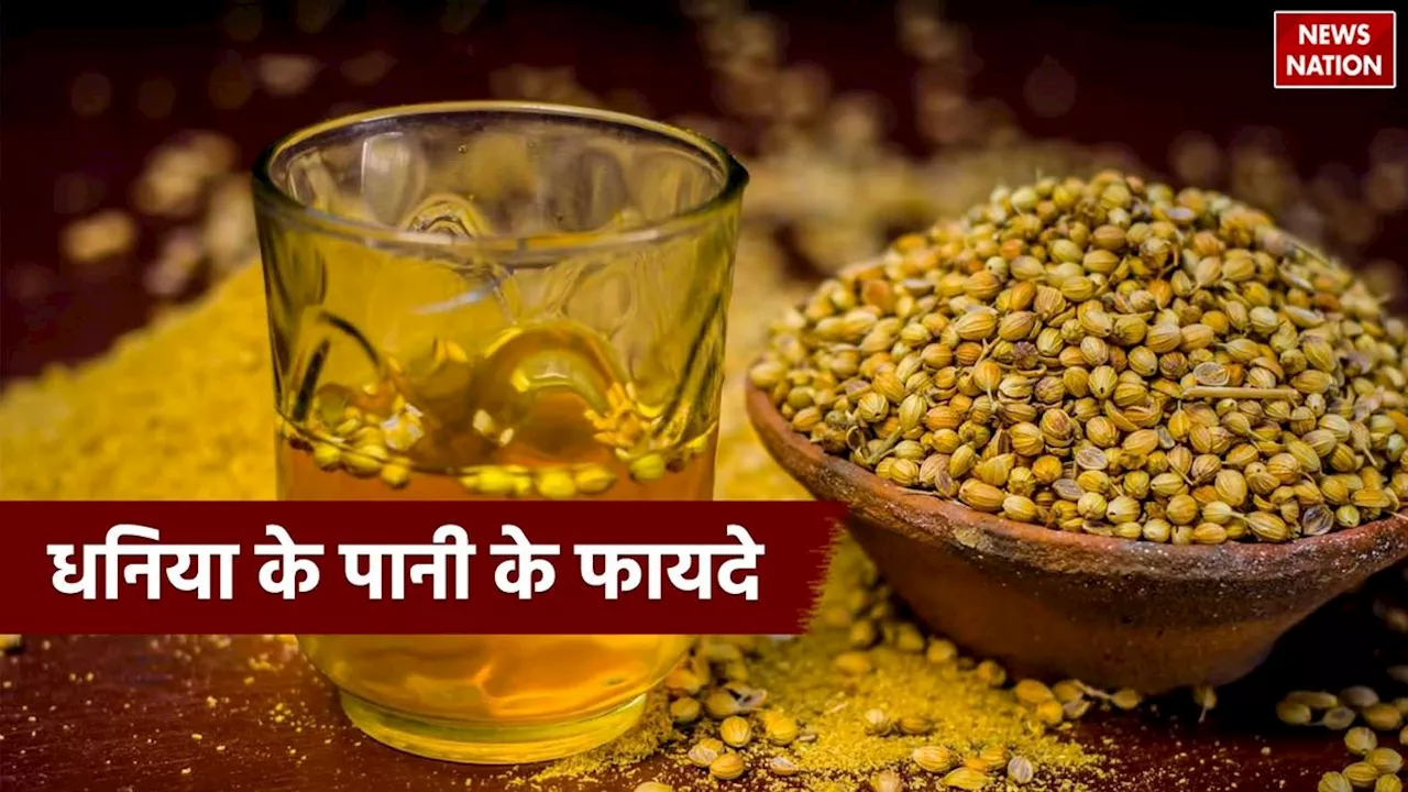 Coriander Water Benefits: सुबह खाली पेट धनिये का पानी पीने से दूर हो जाती हैं ये बीमारियां, जान लें ये तरीका