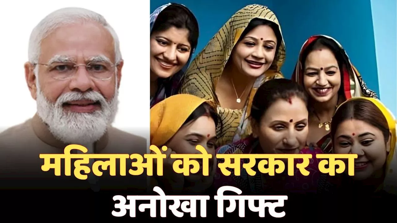 Good News: मोदी सरकार ने महिलाओं के दे दिया अनोखा गिफ्ट, लिस्ट में तुरंत चेक करें अपना नाम