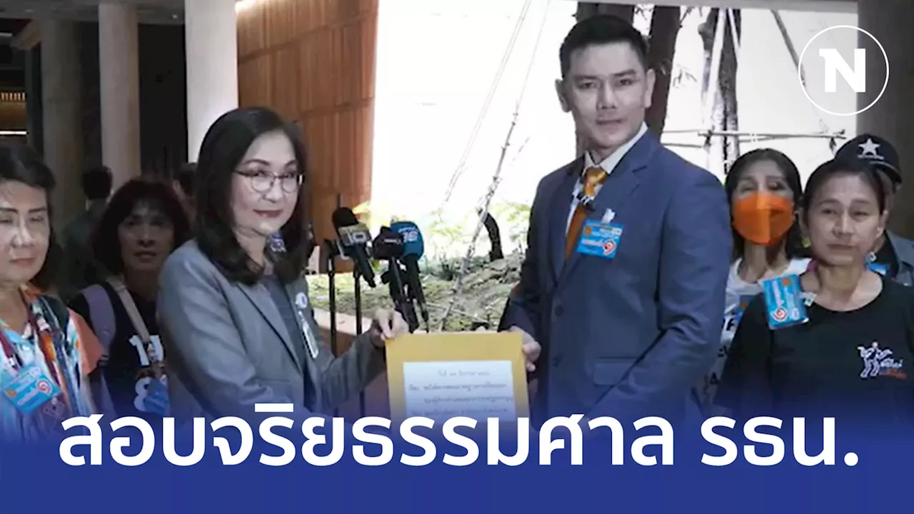 “ทนายอั๋น” ร้อง “นันทนา” ช่วยสอบจริยธรรมตุลาการศาล รธน.ผิดจริยธรรม