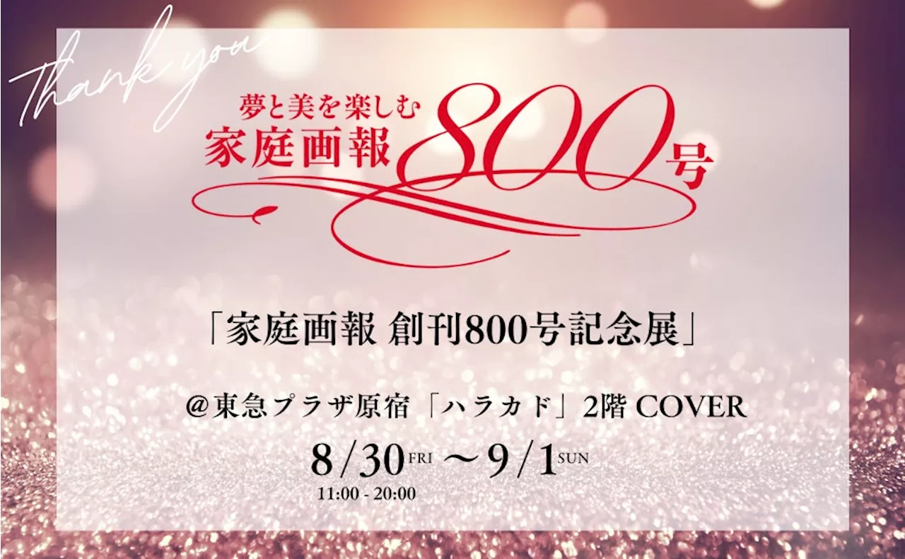 《イベント開催》10月号に登場の羽生結弦さん写真展示、高橋大輔さん＆宇野昌磨さんよりお祝いメッセージ動画も！「家庭画報 創刊800号記念展」を「ハラカド」にて8月30日より開催