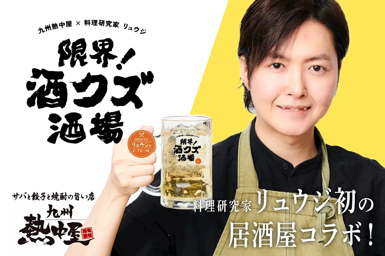 【料理研究家 リュウジ×居酒屋 初コラボ】「酒クズ」リュウジが贈る『限界！酒クズ酒場』が全国の「九州熱中屋」33店舗内に同時開業！