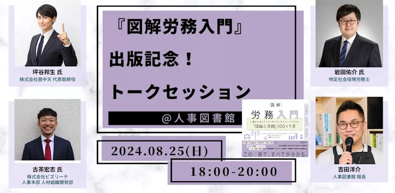 著者3名と労務にまつわる”問い”を対話。『図解労務入門』出版記念トークセッションを開催します≪8/25(日)18:00～@人事図書館≫