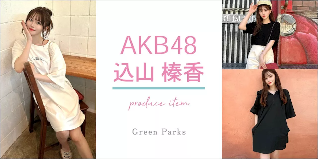 【Green Parks】AKB48「こみはる」こと込山榛香さんプロデュース・晩夏・秋に活躍する特別なコラボコレクションが初登場！