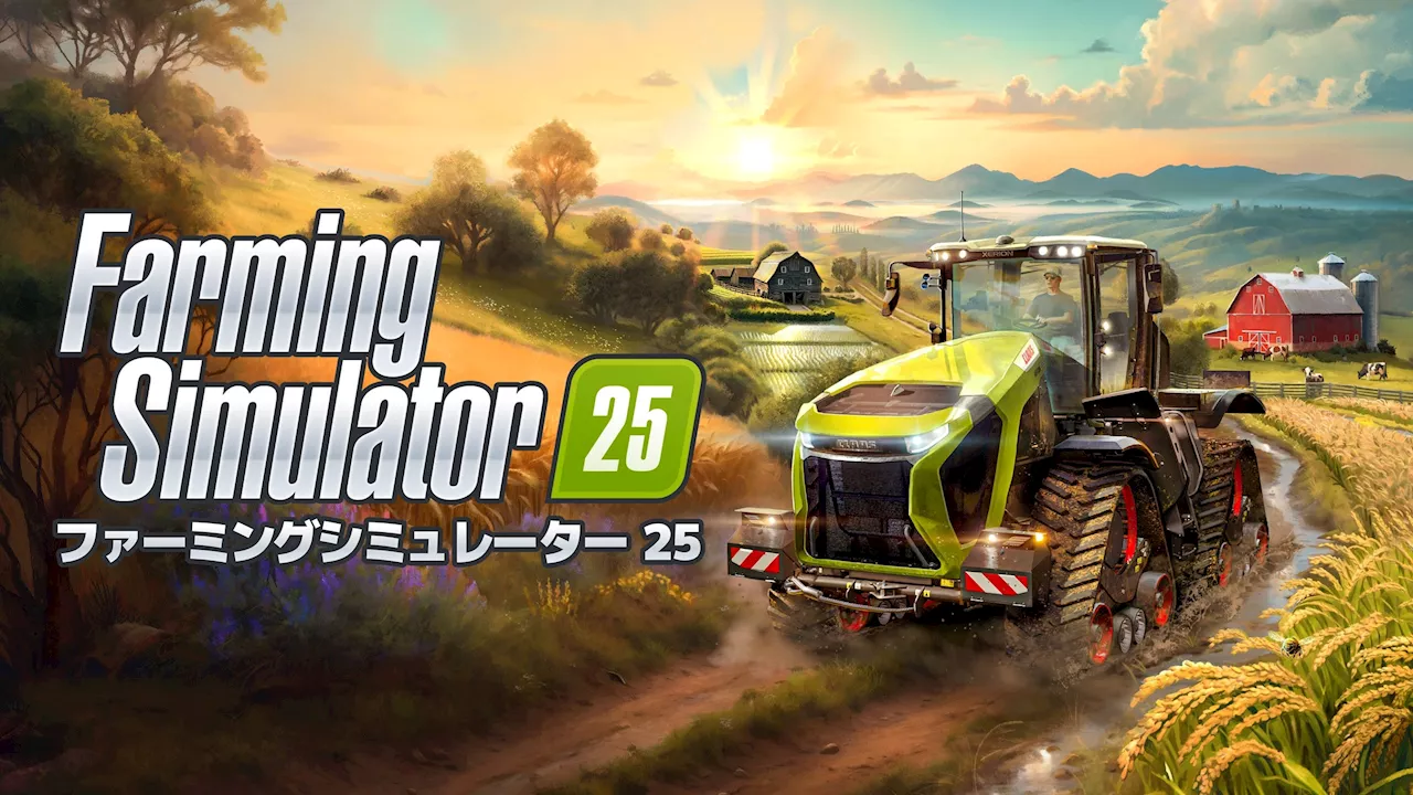 思うがままに、耕せ。『Farming Simulator 25』2024年11月12日（火）発売！パッケージ版の予約受付開始！