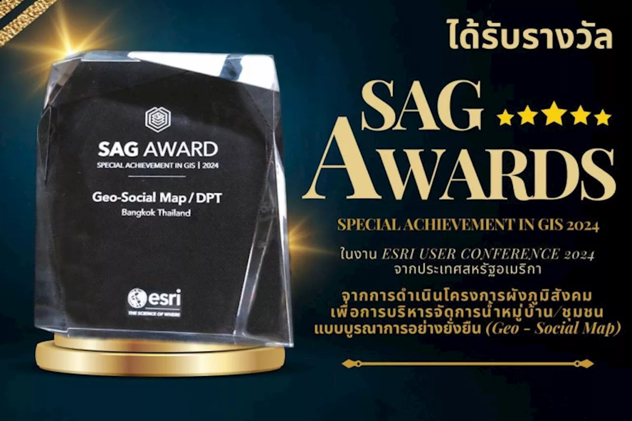 'กรมโยธาฯ'คว้ารางวัล “SAG AWARD Special Achievement in GIS 2024” ในงาน Esri User Conference 2024 ที่สหรัฐฯ