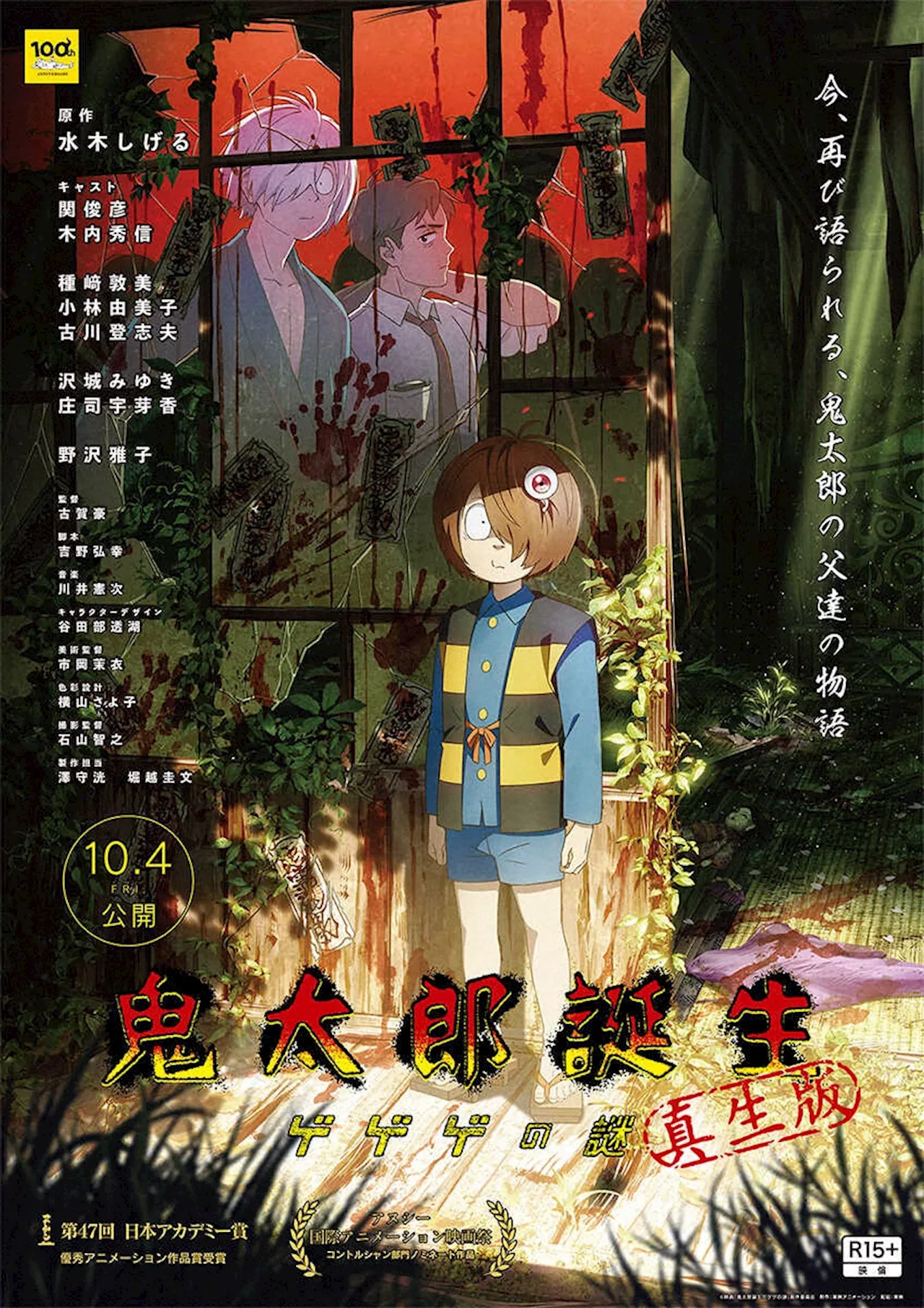 「鬼太郎誕生 ゲゲゲの謎」“真正版”10・4公開 R15＋指定で恐怖演出復活