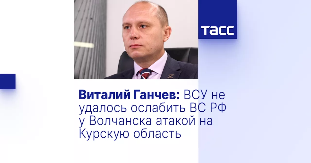 Виталий Ганчев: ВСУ не удалось ослабить ВС РФ у Волчанска атакой на Курскую область