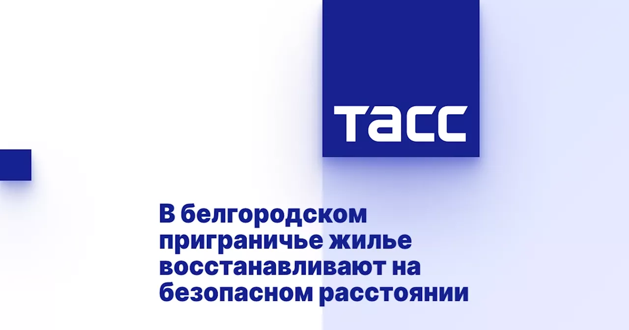 В белгородском приграничье жилье восстанавливают на безопасном расстоянии