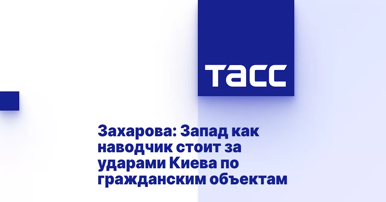 Захарова: Запад как наводчик стоит за ударами Киева по гражданским объектам