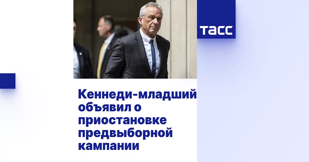 Кеннеди-младший объявил о приостановке предвыборной кампании