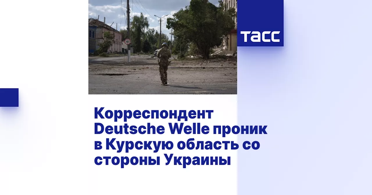 Корреспондент Deutsche Welle проник в Курскую область со стороны Украины