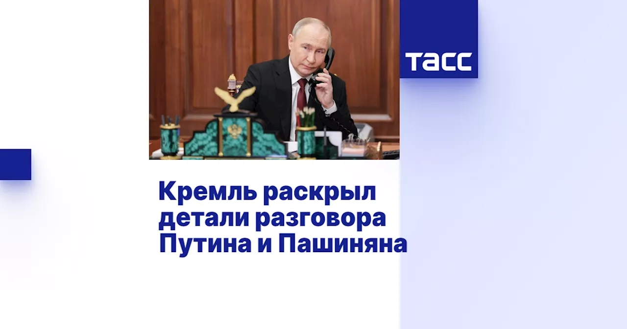 Кремль раскрыл детали разговора Путина и Пашиняна