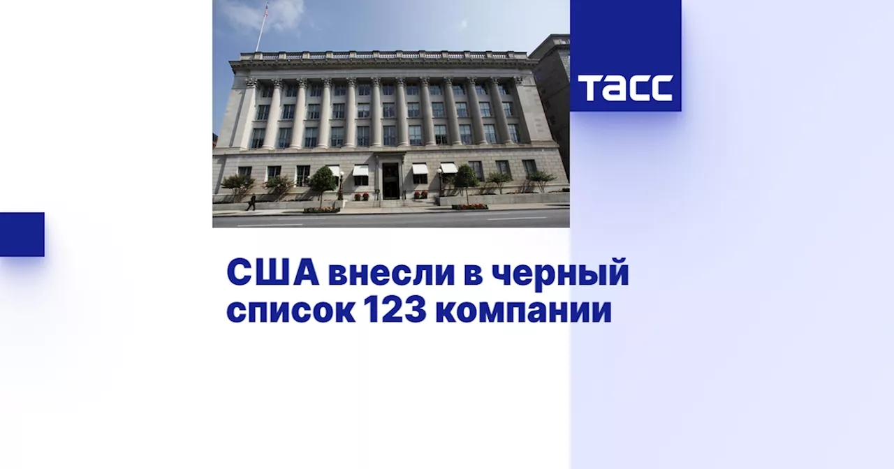 США внесли в черный список 123 компании