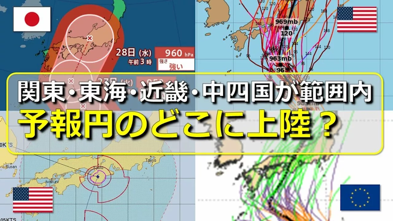 【台風情報】台風10号 進路予想の“大きな予報円” どこに上陸の可能性高い？関東･東海･近畿･中四国 気象庁・米軍・アメリカ・ヨーロッパ各国の進路予想を比較 発達ピークの“強い勢力”で直撃・大荒れのおそれ【28日まで雨・風シミュレーション】