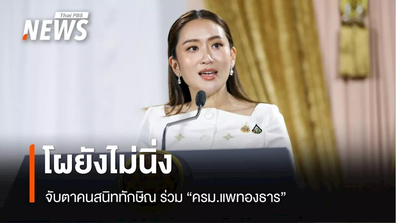 จับตาคนสนิททักษิณ ร่วม 'ครม.แพทองธาร 1'