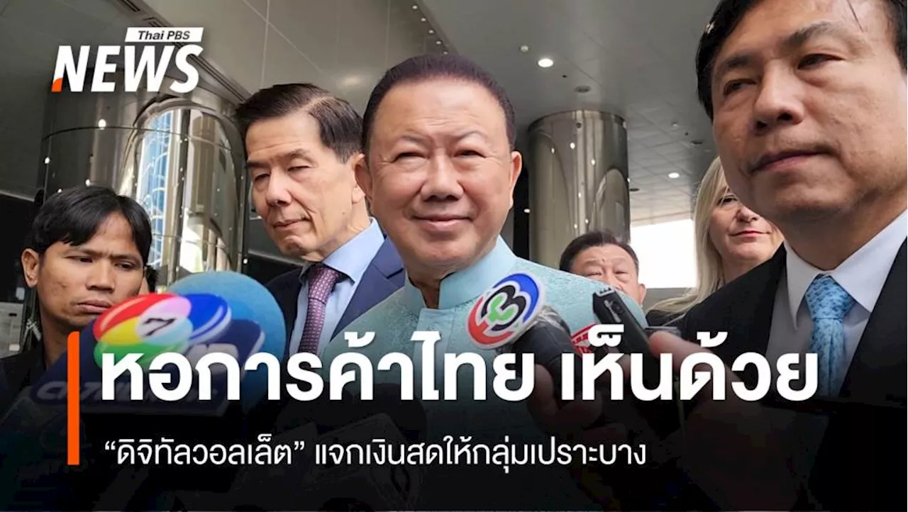 หอการค้าไทย เห็นด้วย 'ดิจิทัลวอลเล็ต' แจกเงินสดให้กลุ่มเปราะบาง