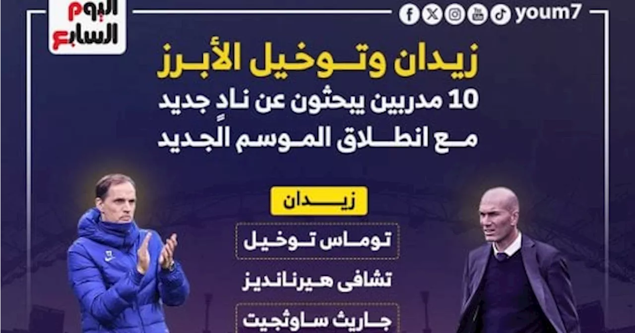 10 مدربين كبار بدون عمل مع انطلاق الموسم الجديد.. إنفوجراف