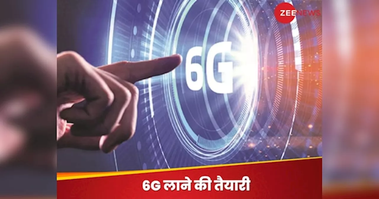 भारत में 6G लाने की तैयारी हुई तेज! सरकार ने टेलीकॉम कंपनियों से की ये अपील