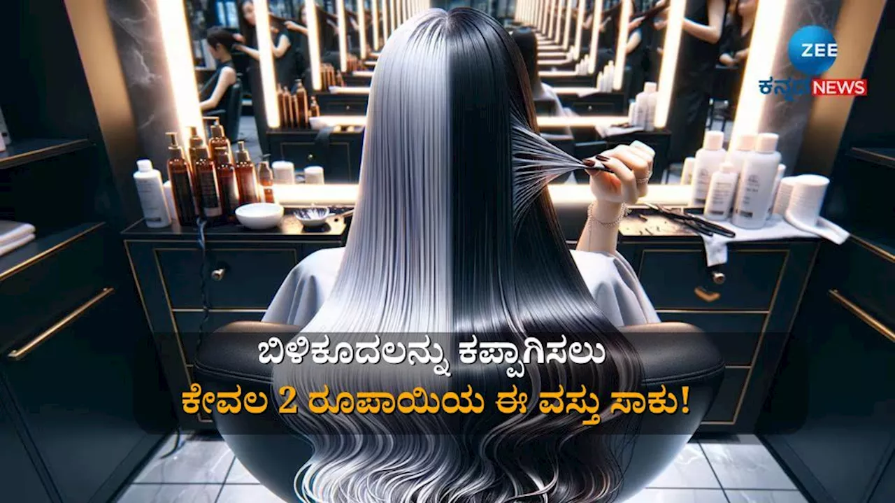 ಕೇವಲ 2 ರೂ. ಪದಾರ್ಥ ಬಳಸಿ ನಿಮ್ಮ ಬಿಳಿ ಕೂದಲನ್ನು ಚಿಟಿಕೆಯಲ್ಲಿ ಕಪ್ಪಾಗಿಸಿ!