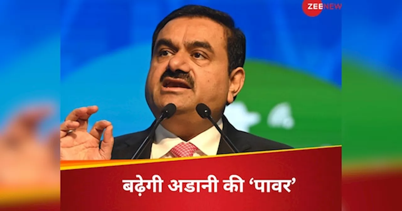 4100 करोड़ रुपये हैं तैयार, गौतम अडानी करने जा रहे हैं बड़ी डील, झोली में आएगी एक और पावर कंपनी