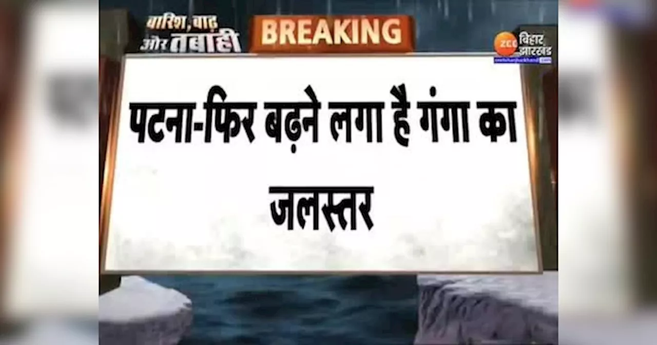 Bihar Flood: बढ़ता ही जा रहा Ganga का जलस्तर, आस-पास के इलाकों में घुसा पानी