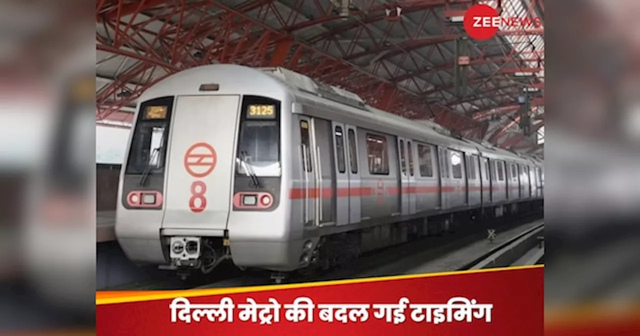 Delhi Metro की बदल गई टाइमिंग, इन रूट्स पर ट्रैवल करने से पहले देख लें टाइम टेबल