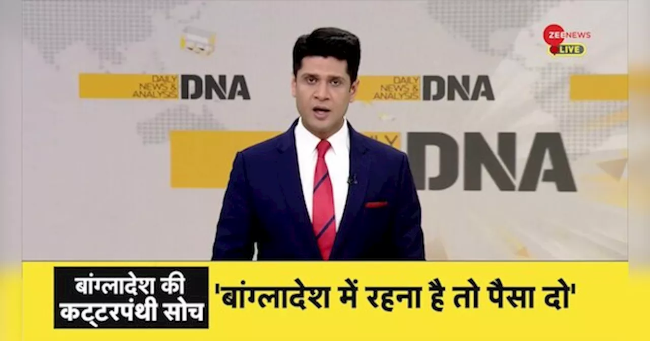 DNA: बांग्लादेश में क्यों तेज हुए हिंदुओं पर हमले?