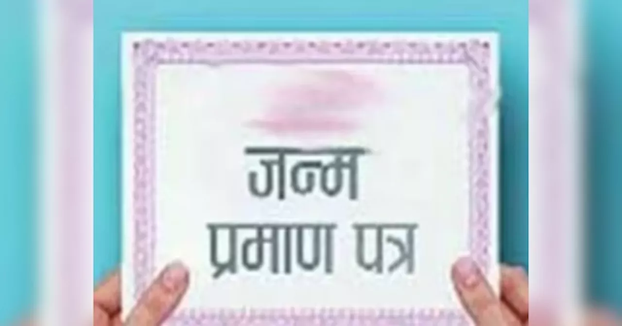 Important News: बिहार में स्कूलों में ही बनेगा बर्थ सर्टिफिकेट, पैरेंट्स को करना होगा ये काम