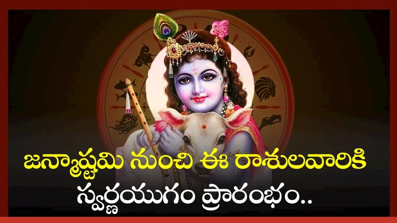 Janmashtami 2024: జన్మాష్టమి నుంచి ఈ రాశులవారికి స్వర్ణయుగం ప్రారంభం.. డబ్బే, డబ్బు!