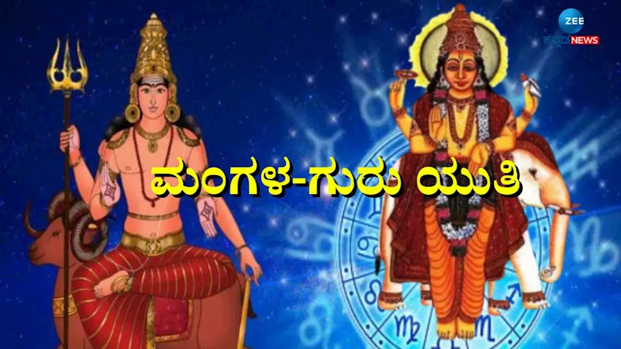 Mangala Guru Yuti: ಬರೋಬ್ಬರಿ 12 ವರ್ಷಗಳ ಬಳಿಕ ಸನಿಹಕ್ಕೆ ಬಂದ ಮಂಗಳ-ಗುರು: ಈ ಜನರಿಗೆ ವೃತ್ತಿಯಲ್ಲಿ ಪ್ರಗತಿ, ಕೈತುಂಬಾ ಹಣ