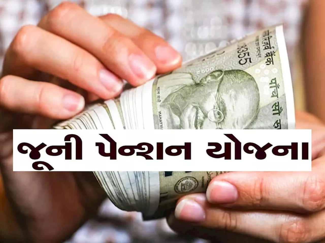 Old Pension Scheme: જૂની પેન્શન યોજના મુદ્દે આવ્યા મહત્વના અપડેટ, સરકારી કર્મચારીઓને મળી શકે છે સારા સમાચાર