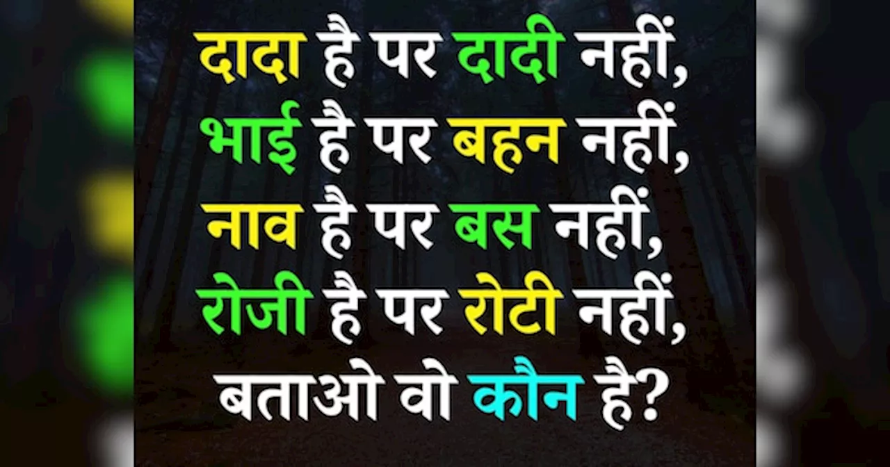 Quiz: दादा है पर दादी नहीं, भाई है पर बहन नहीं, नाव है पर बस नहीं, रोजी है पर रोटी नहीं, बताओ वो कौन है?