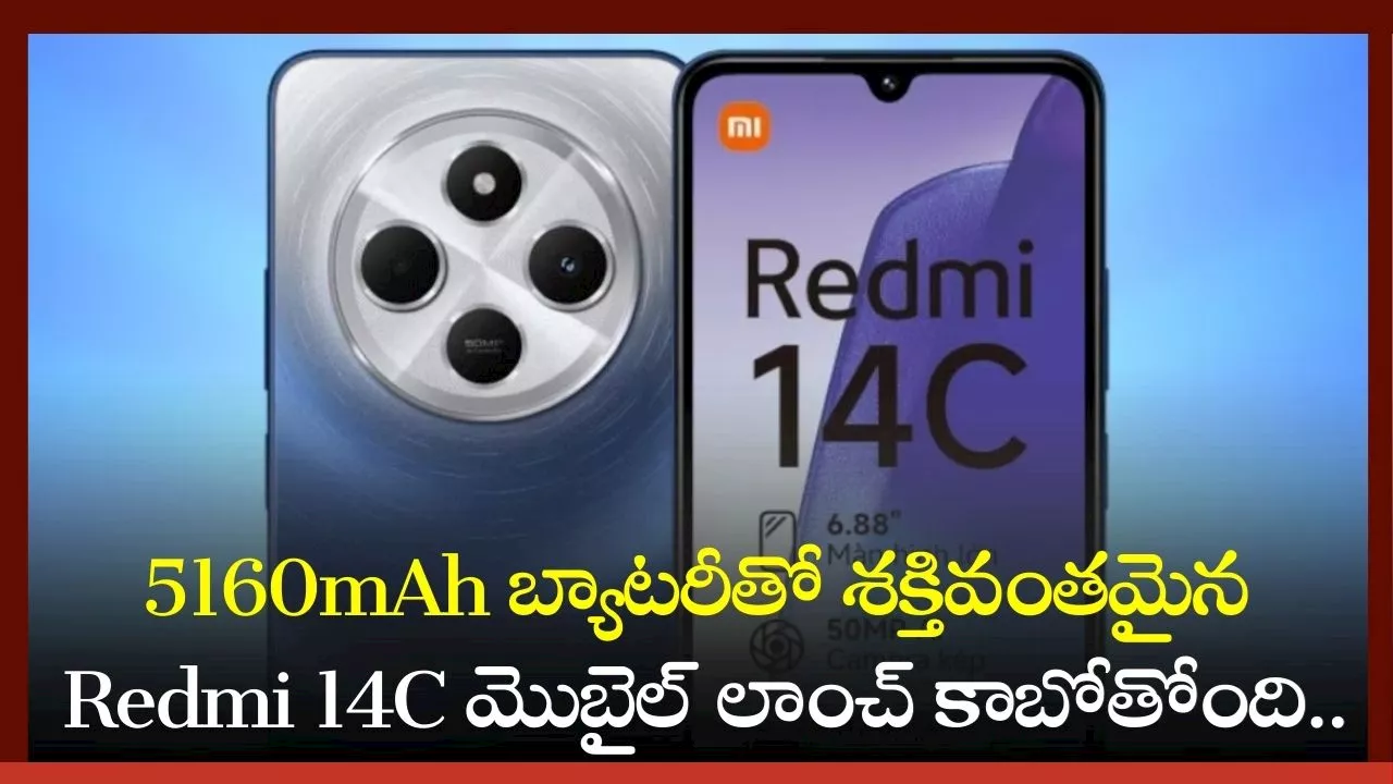 Redmi 14C: 5160mAh బ్యాటరీతో శక్తివంతమైన Redmi 14C మొబైల్‌ లాంచ్‌ కాబోతోంది.. ఫీచర్స్ వివరాలు ఇవే!