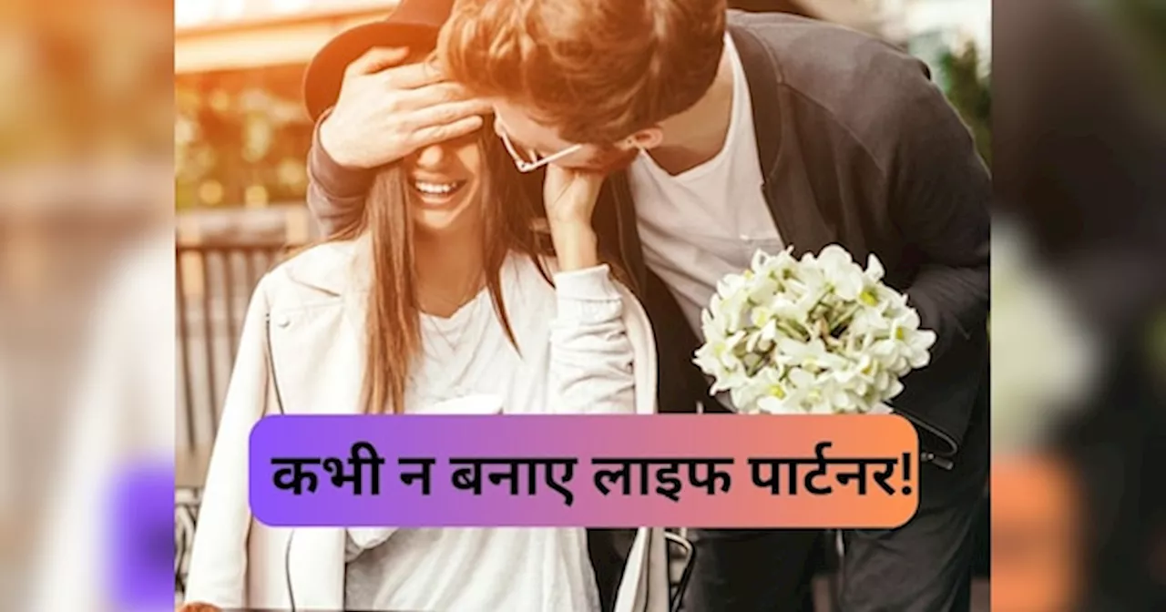 Relationship Tips: इन 5 लोगों को कभी न बनाए लाइफ पार्टनर, बन जाते है सिर दर्द, लगने लगेंगे बोझ!