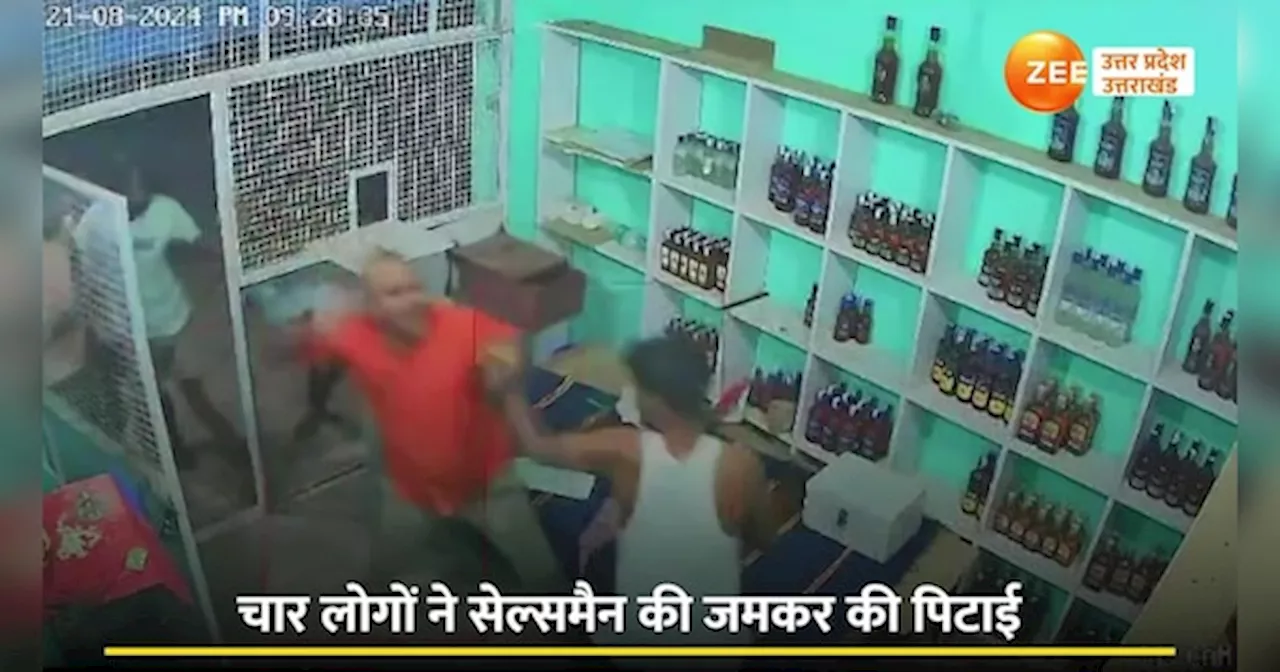 UP Video: शराब के ठेके में दरवाजा तोड़ घुस गए दबंग, सेल्समैन को गिरा-गिरा कर मारा