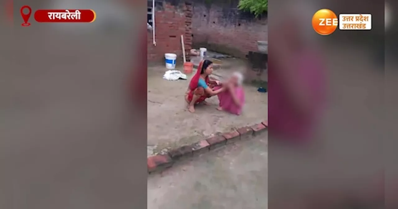 Video: बीमार बूढ़ी सास को बहू ने बर्बरता से पीटा, पड़ोसी ने वीडियो बना कर दिया वायरल