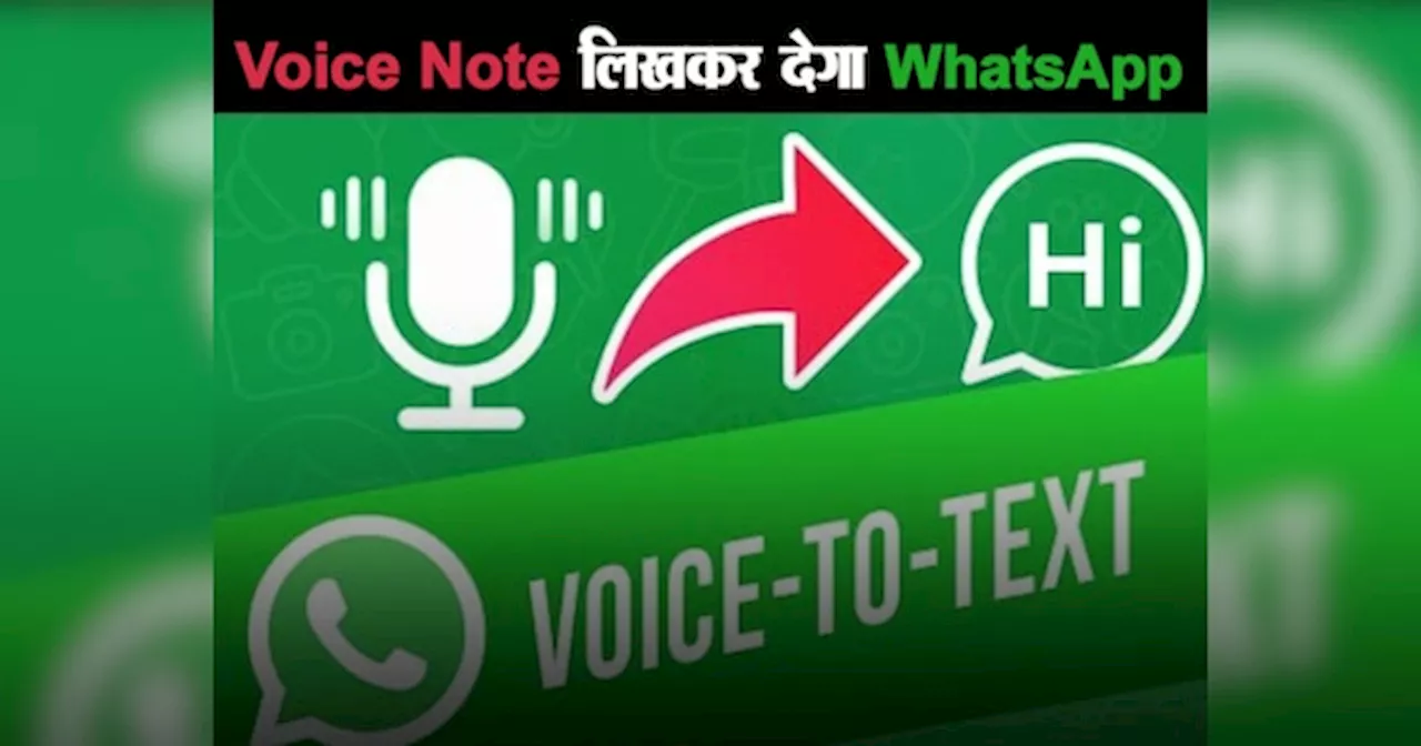 WhatsApp लाया धांसू फीचर, वॉयस नोट तुरंत लिखकर देगा आपको; जानिए पूरा प्रोसेस