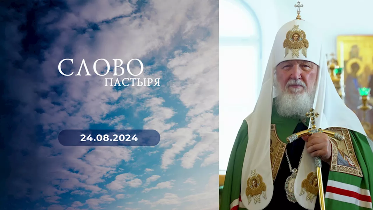 Слово пастыря. Выпуск от 24.08.2024