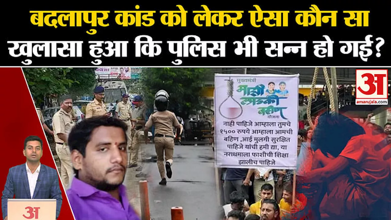 Badlapur School Case को लेकर बड़ा खुलासा, पुलिस भी सन्न । Maharashtra News। Akshay Shinde