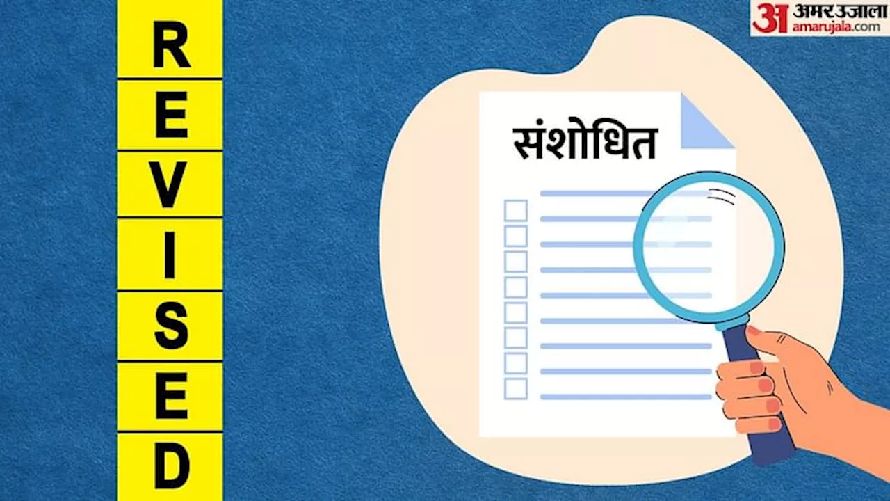 NEET UG Counselling: नीट यूजी काउंसलिंग के सीट आवंटन परिणाम में हुआ संशोधन, 43 उम्मीदवारों का नाम लिस्ट से हटा