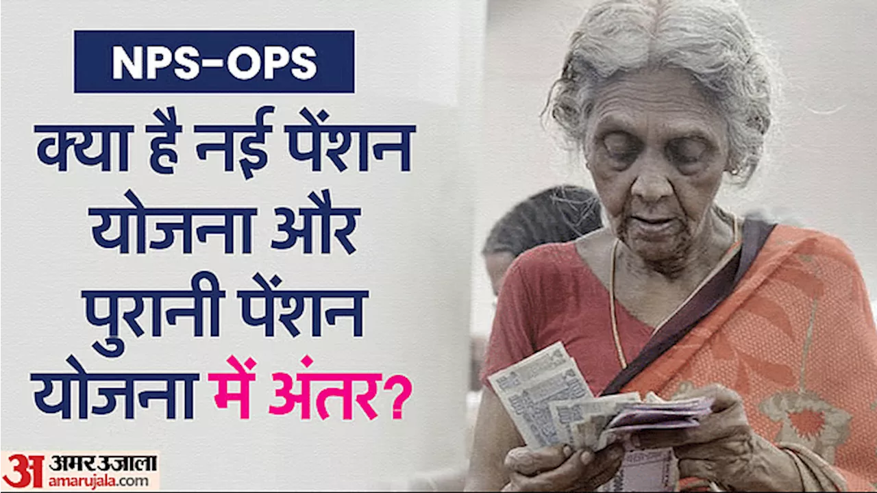 Unified Pension Scheme: क्या थी NPS जिस पर रार के बाद एकीकृत पेंशन योजना लाया केंद्र, जानें OPS से कितनी अलग